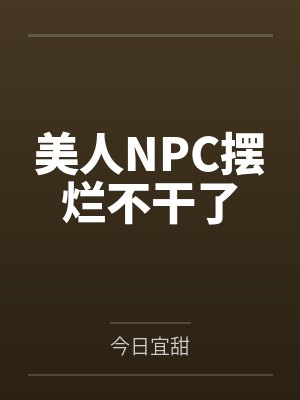 美人NPC摆烂不干了by今日宜甜 美人NPC摆烂不干了by今日宜甜