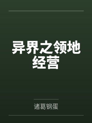 异界之领地经营 异界之领地经营