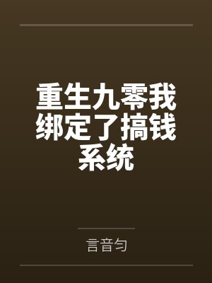 重生九零我绑定了搞钱系统by余瑾