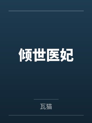 云锦绣严萧倾世医妃 云锦绣严萧倾世医妃