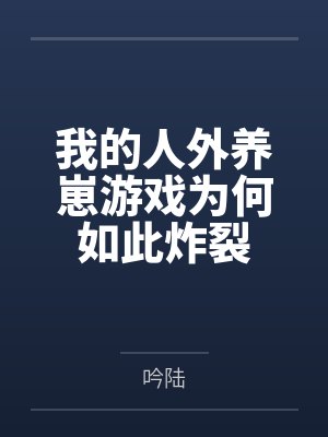 我的人外养崽游戏为何如此炸裂 我的人外养崽游戏为何如此炸裂