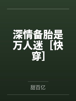 深情备胎是万人迷［快穿］by甜百亿笔趣阁无弹窗