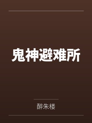 鬼神避难所