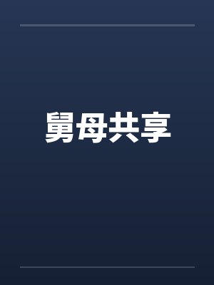舅母共享 舅母共享
