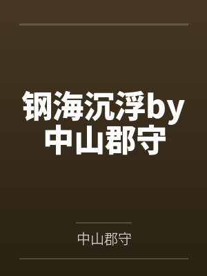 钢海沉浮by中山郡守