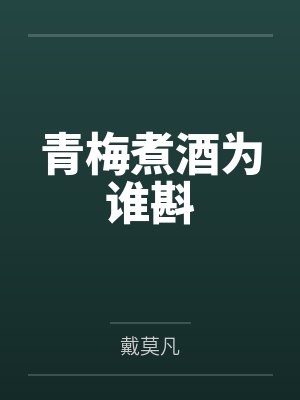 赵晨张舒雅青梅煮酒为谁斟 赵晨张舒雅青梅煮酒为谁斟