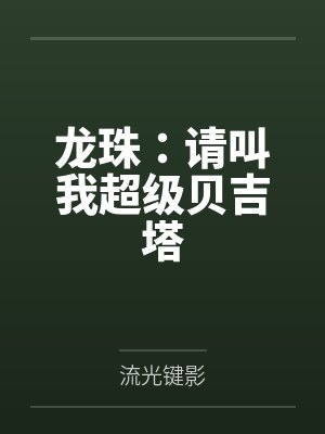 龙珠：请叫我超级贝吉塔by流光键影