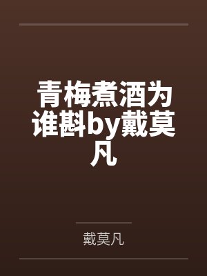 青梅煮酒为谁斟by戴莫凡