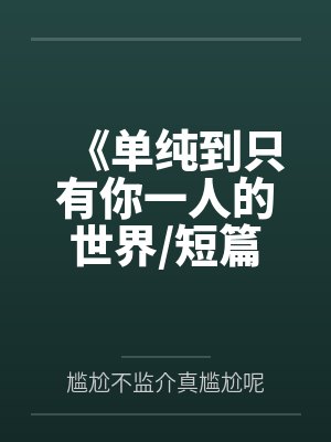 《单纯到只有你一人的世界/短篇集》 《单纯到只有你一人的世界/短篇集》
