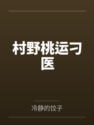 村野桃园小神医全文免费阅读最新章节 村野桃园小神医全文免费阅读最新章节