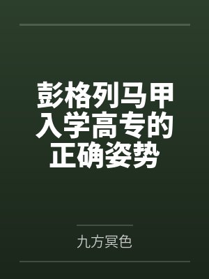 彭格列马甲入学高专的正确姿势by九方冥色笔趣阁无弹窗 彭格列马甲入学高专的正确姿势by九方冥色笔趣阁无弹窗