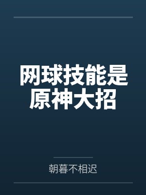 网球技能是原神大招by朝暮不相迟笔趣阁无弹窗 网球技能是原神大招by朝暮不相迟笔趣阁无弹窗