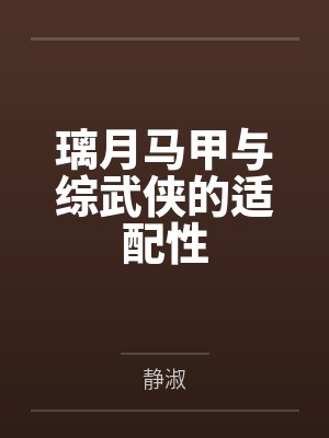 璃月马甲与综武侠的适配性by静淑 璃月马甲与综武侠的适配性by静淑