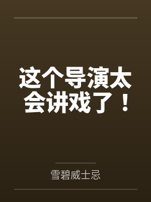 这个导演太会讲戏了! 这个导演太会讲戏了!