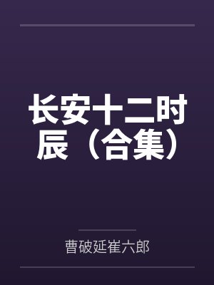 长安十二时辰(合集) 长安十二时辰(合集)