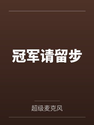 冠军请留步by超级麦克风笔趣阁无弹窗