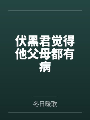 伏黑君觉得他父母都有病by冬日暖歌 伏黑君觉得他父母都有病by冬日暖歌