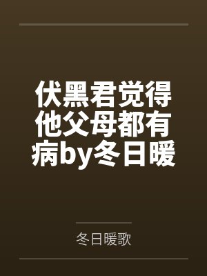 伏黑君觉得他父母都有病by冬日暖歌