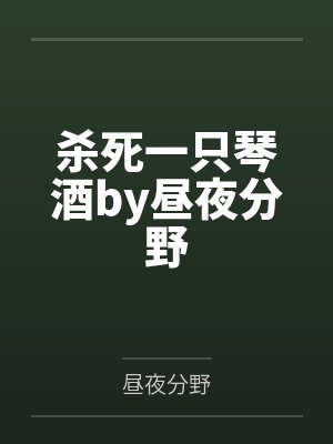 杀死一只琴酒by昼夜分野