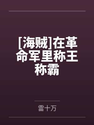 [海贼]在革命军里称王称霸笔趣阁无弹窗