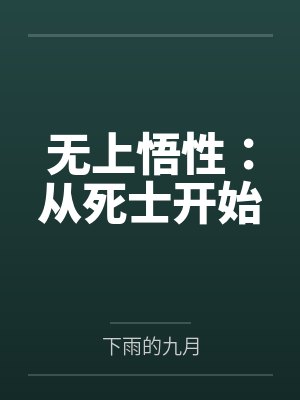 无上悟性:从死士开始笔趣阁无弹窗 无上悟性:从死士开始笔趣阁无弹窗