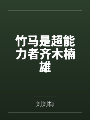 竹马是超能力者齐木楠雄 竹马是超能力者齐木楠雄