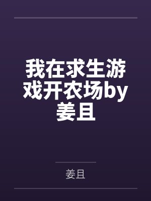 我在求生游戏开农场by姜且