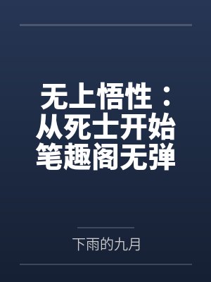 无上悟性：从死士开始笔趣阁无弹窗