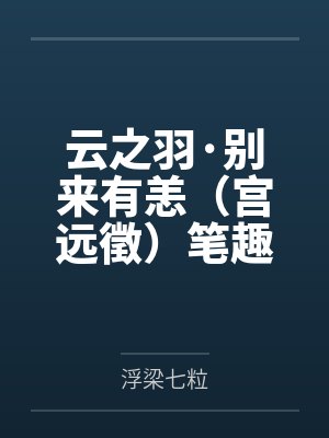 云之羽·别来有恙（宫远徵）笔趣阁无弹窗