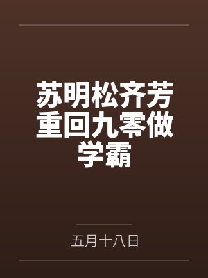 苏明松齐芳重回九零做学霸