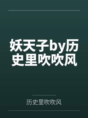 妖天子by历史里吹吹风