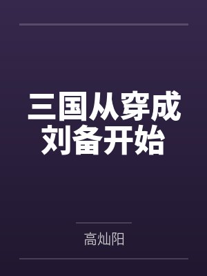 三国从穿成刘备开始 三国从穿成刘备开始