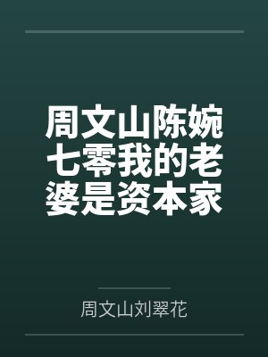 周文山陈婉七零我的老婆是资本家大小姐完整版 周文山陈婉七零我的老婆是资本家大小姐完整版