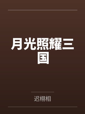 月光照耀三国