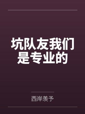坑队友我们是专业的 坑队友我们是专业的