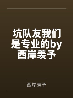 坑队友我们是专业的by西岸羡予