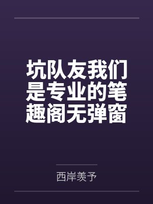 坑队友我们是专业的笔趣阁无弹窗