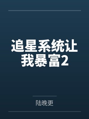 追星系统让我暴富2by陆晚更笔趣阁无弹窗 追星系统让我暴富2by陆晚更笔趣阁无弹窗
