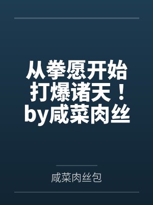 从拳愿开始打爆诸天！by咸菜肉丝包笔趣阁无弹窗