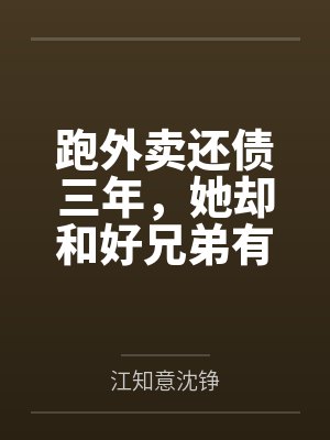 跑外卖还债三年,她却和好兄弟有了家 跑外卖还债三年,她却和好兄弟有了家