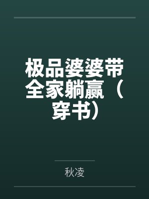 极品婆婆带全家躺赢（穿书）by秋凌
