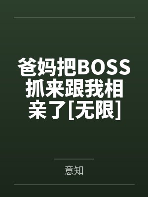 爸妈把BOSS抓来跟我相亲了[无限]by意知