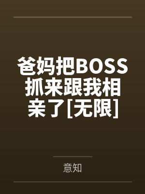 爸妈把BOSS抓来跟我相亲了[无限]by意知