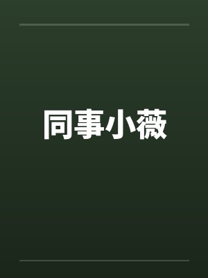 同事小薇 同事小薇