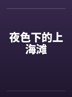 夜色下的上海滩 夜色下的上海滩