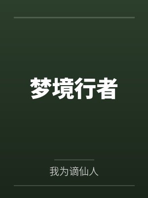 梦境行者by我为谪仙人 梦境行者by我为谪仙人