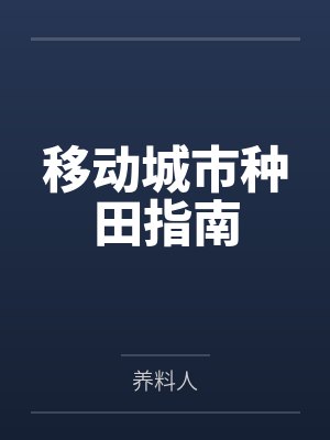 移动城市种田指南by养料人 移动城市种田指南by养料人