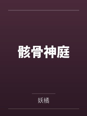 骸骨神庭
