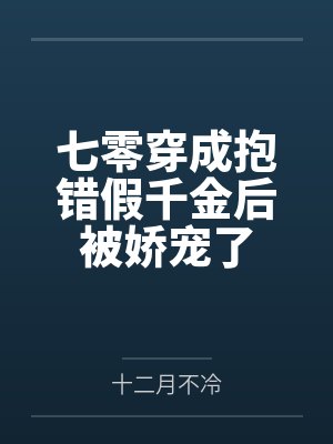 七零穿成抱错假千金后被娇宠了by十二月不冷笔趣阁无弹窗 七零穿成抱错假千金后被娇宠了by十二月不冷笔趣阁无弹窗