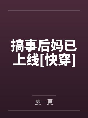搞事后妈已上线[快穿]